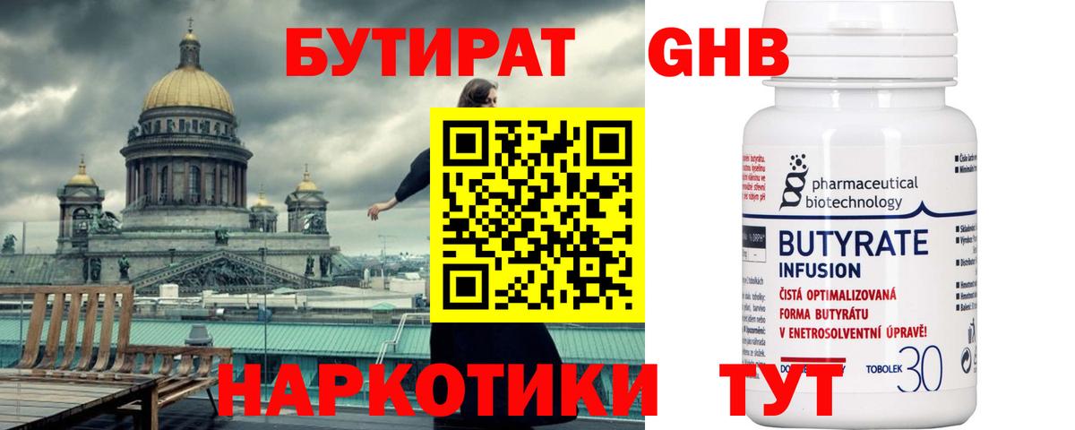 Подольск  БУТИРАТ  Вход с VPN  Бутират GHB 