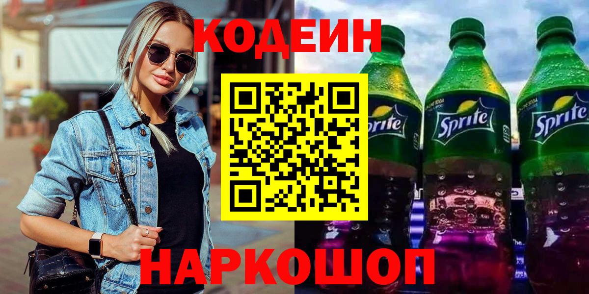 Codein напиток Lean (лин)  Вход с VPN  купить   Подольск 
